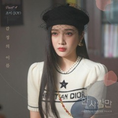 JOY (조이) - 감정의 이름 (Your Name) (The One and Only 한 사람만 OST Part 4)