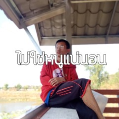 ไม่ใช่หนูแน่นอน