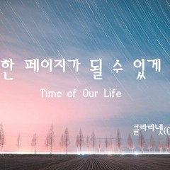 한 페이지가 될 수 있게(DAY6) 클라리넷 2중주
