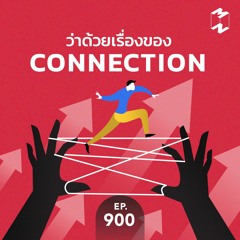 Mission to the Moon EP.900 | ว่าด้วยเรื่องของ Connection