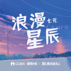 浪漫星辰 (和声版伴奏)