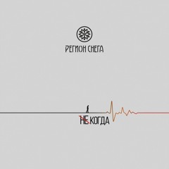 Регион Снега - Некогда