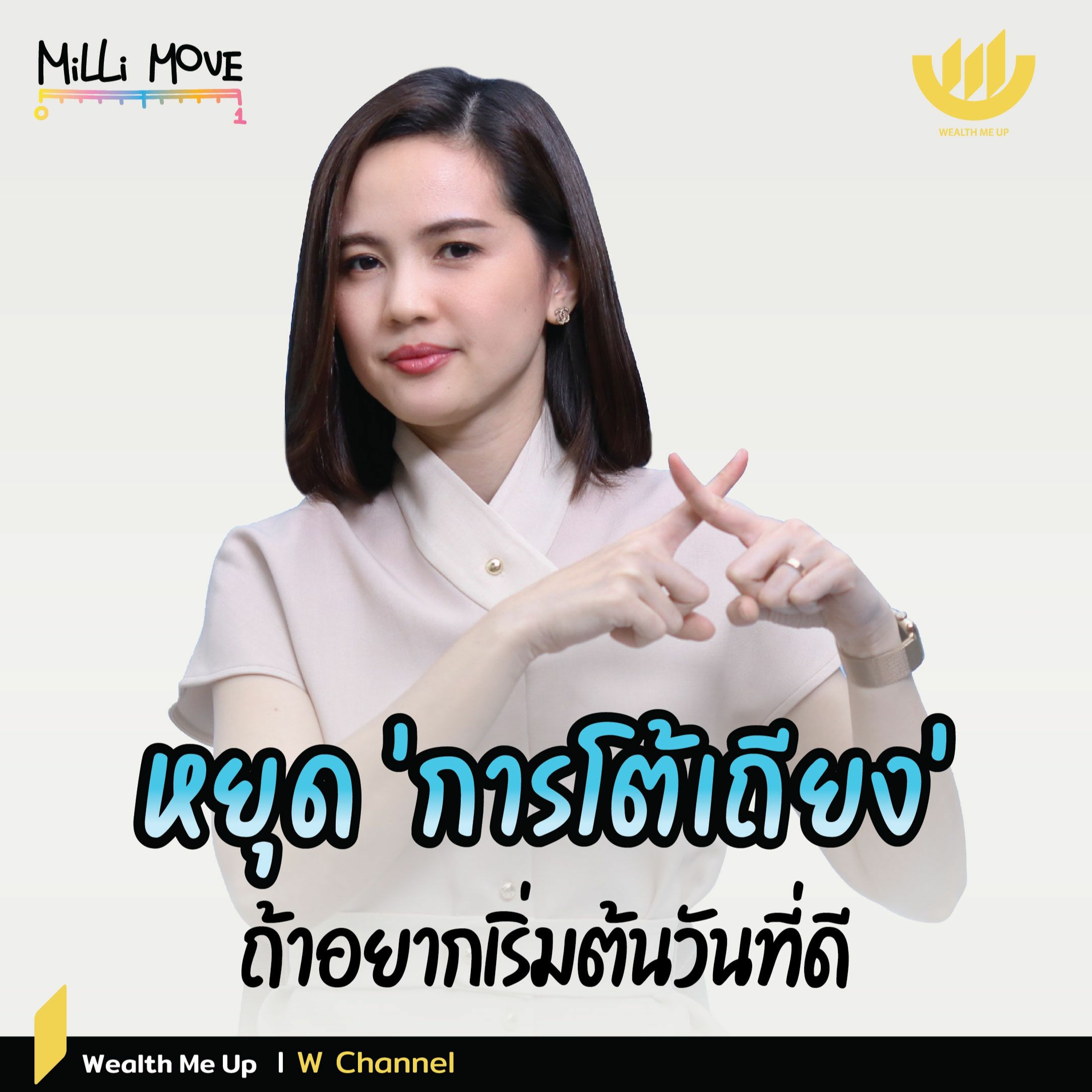 หยุด ‘การโต้เถียง’ ถ้าอยากเริ่มต้นวันที่ดี | MiLLi Move EP.37