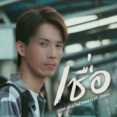 เชื่อ - แบงค์ เด็กแว๊นหัวทอง Feat. ป๋าเพชร XiaoHao Demo Remix
