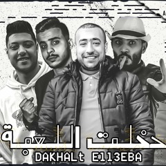 تراك (دخلت اللعبه)غناء عمرو حرفوش و حسام و عبدوشيتوس كلمات عمرو المشاكس توزيع EL KOOOK