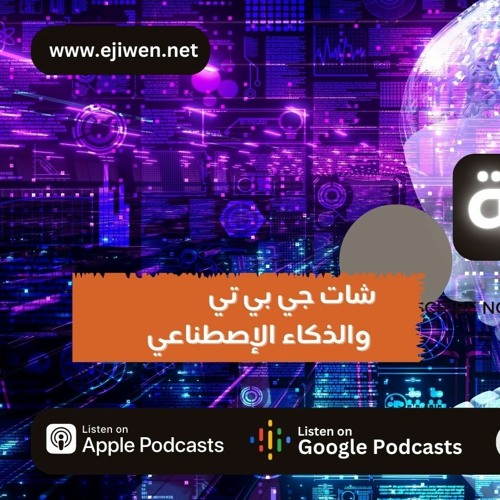 شات جي بي تي والذكاء الإصطناعي