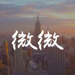 傅如喬 - 微微【動態歌詞/Lyrics Video】
