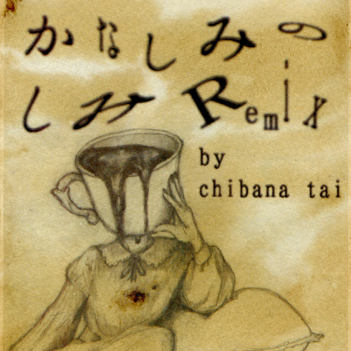 かなしみのしみ REMIX（Remix by 知花タイ）