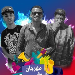 مهرجان صحاب سجارة.mp3 2021