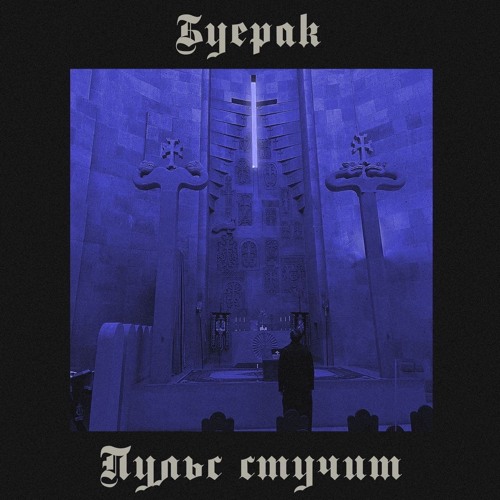 Пульс стучит