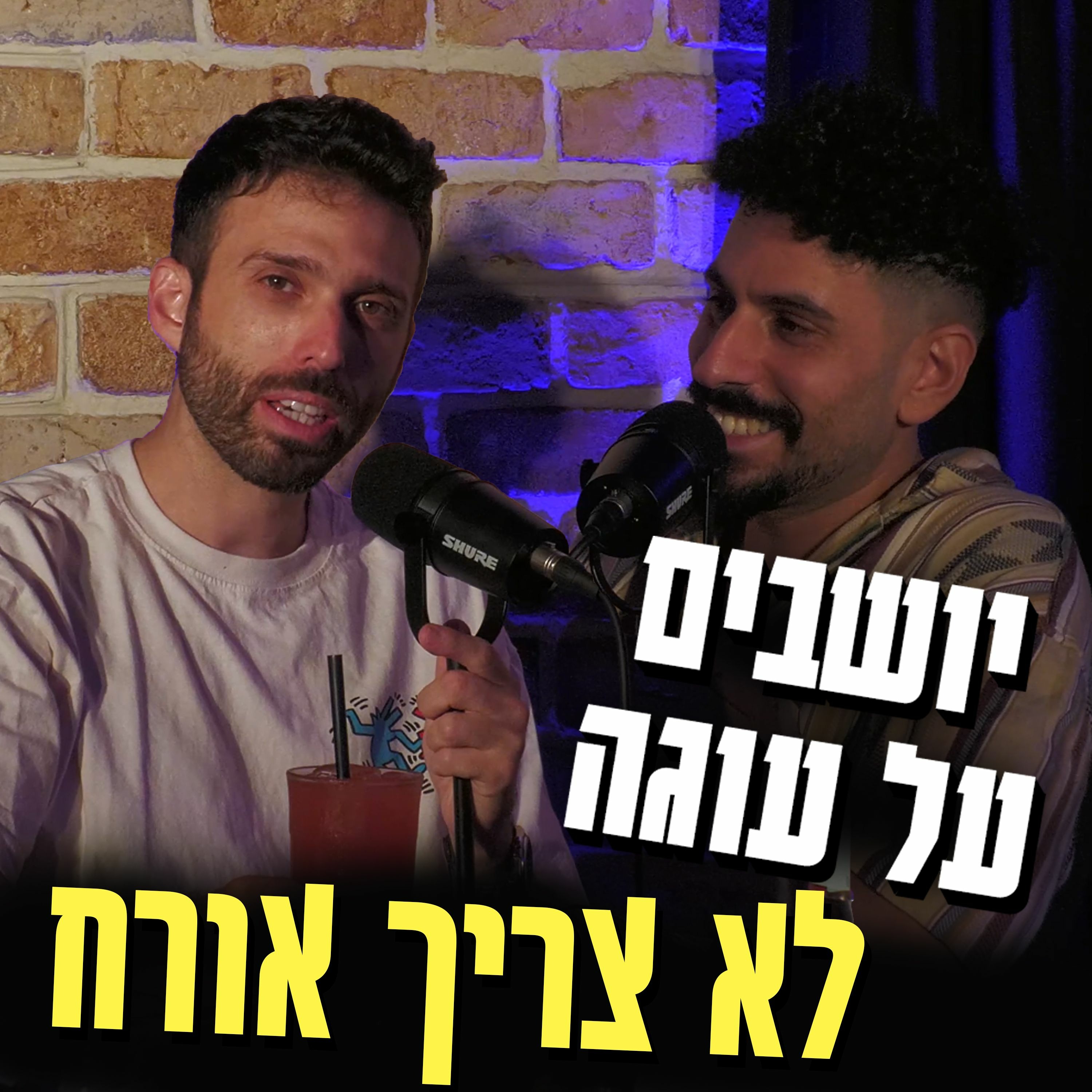 יושבים על עוגה - פרק 16 - לא צריך אורח episode artwork