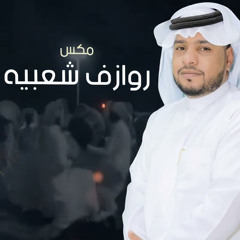 مكس روازف شعبيه