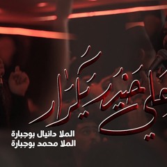 علي حيدر يكرار - ملا دانيال بوجبارة ملا محمد بوجبارة