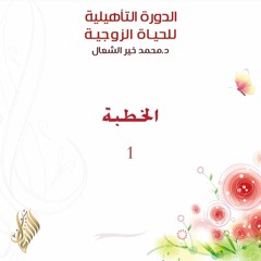 الخطبة 1 - د. محمد خير الشعال