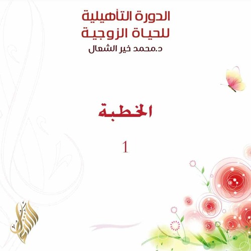 الخطبة 1 - د. محمد خير الشعال