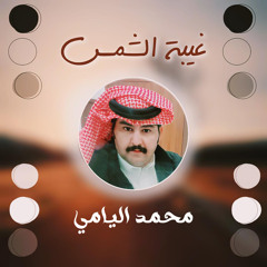 غيبه الشمس