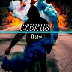 ELBRUS - Дым