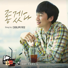 다이나믹듀오 (Dynamic Duo) - 좋겠다 (마음의 소리 ost.)