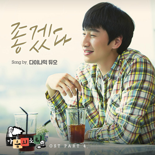 다이나믹듀오 (Dynamic Duo) - 좋겠다 (마음의 소리 ost.)