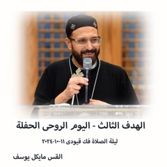 الهدف الثالث - اليوم الروحى الحفلة - القس مايكل يوسف - 11 - 10 - 2024