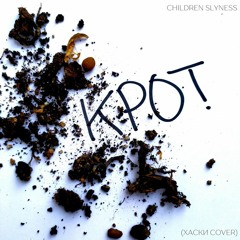 Children Slyness - Крот (Хаски cover)