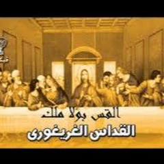 -أنت يا سيدي حولت لي العقوبة خلاصاً -القداس الغريغوري- ابونا بولا ملك  -Bekhit Fahim