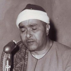 آيات سورة مريم (1 - 36) - الشيخ مصطفى إسماعيل - من قصر رأس التين عام 1951