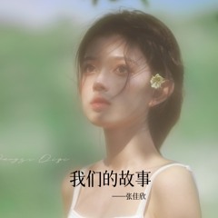 我们的故事
