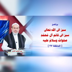 سَيرٌ الى اللهِ تعالى سَيرٌ الى قائمِ آلِ مُحمّدٍ صلواتٌ وسلامٌ عليه - الحلقة 27