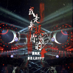 我是来揍你的 | Gonna beat you up [stage live] - 戴佩妮 & 摩登兄弟刘宇宁