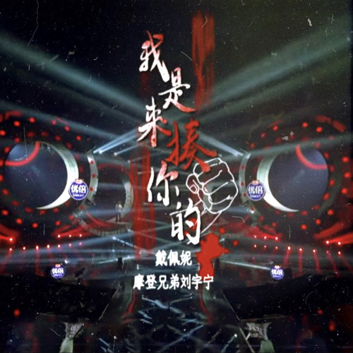 我是来揍你的 | Gonna beat you up [stage live] - 戴佩妮 & 摩登兄弟刘宇宁