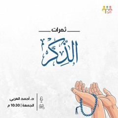 ثمرات الذكر || د. أحمد العربي