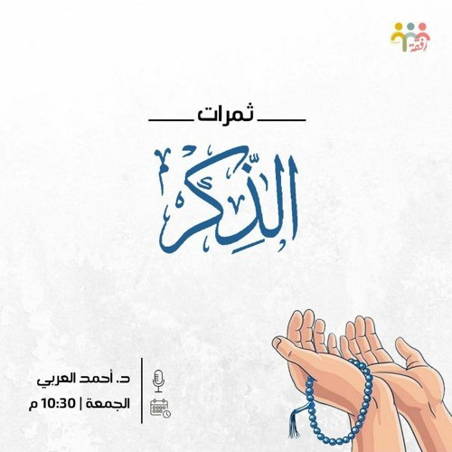 ثمرات الذكر || د. أحمد العربي