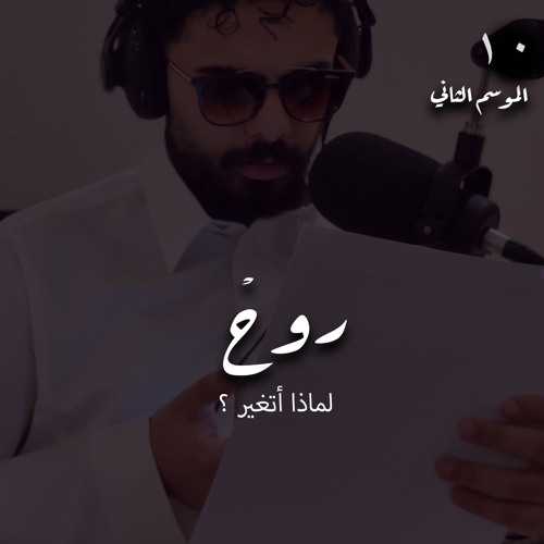 بودكاست روح الحلقة 10 | لماذا اتغير ؟  مع عبدالعزيز ابومالح