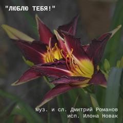песня "Люблю тебя!" (сл. Дмитрий Романов)