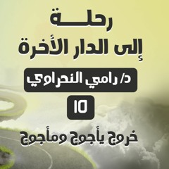 رحلة إلى الدار الآخرة 15 | علامات الساعة الكبرى [ خروج يأجوج ومأجوج ] - د.رامي النحراوي