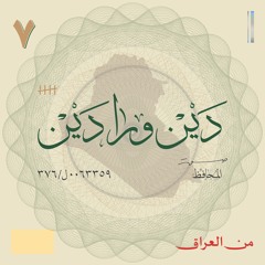 من العراق