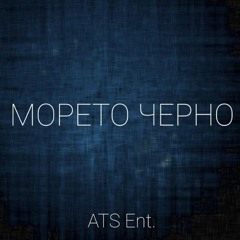 ATS x Kaskata & Garjoka - Moreto Cherno