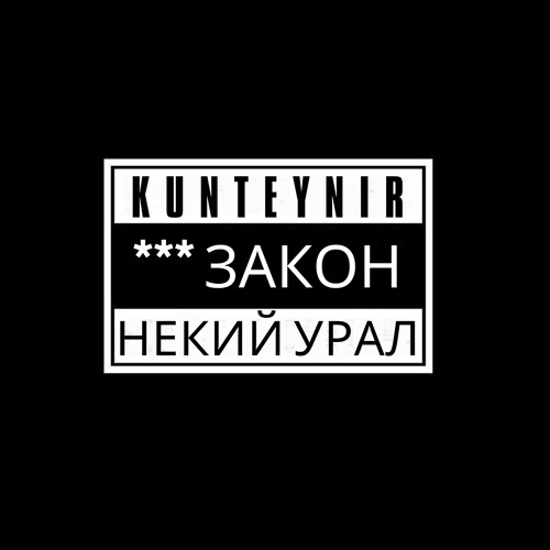 Ебу закон (feat. Kunteynir)