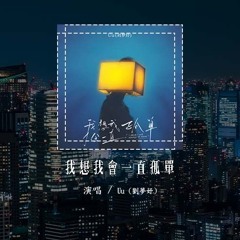 Uu (刘梦妤) - 我想我会一直孤单「我想我会一直孤单，每个夜晚对自己说晚安」(4k Video)【動態歌詞/pīn yīn gē cí】#Uu刘梦妤 #我想我会一直孤单 #動態歌詞