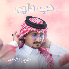 حب دايم