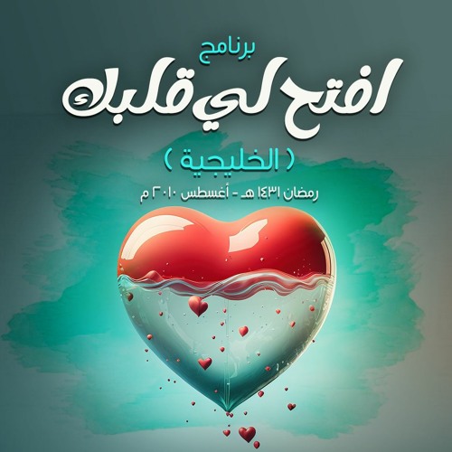 برنامج " افتح لي قلبك " .. ( الخليجية ) .. رمضان 1431 هـ - أغسطس 2010 م