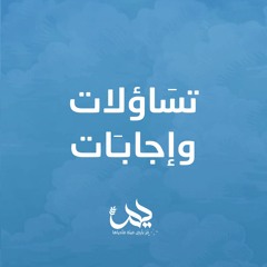 تساؤلات وإجابات || يَمٌ 🌿