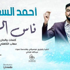 احمد السعودي - ناس الريد