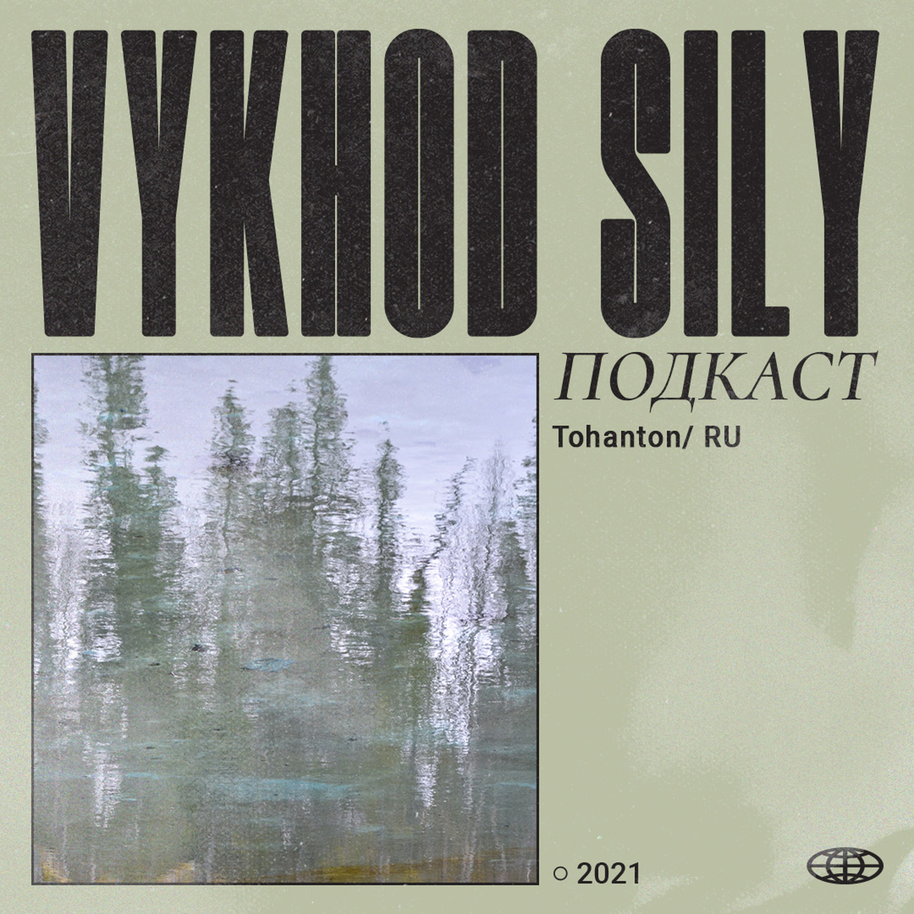 Vykhod Sily/Выход Силы