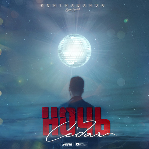 Stream KONTRABANDA - Седая Ночь (2020) By KONTRABANDA | Listen.