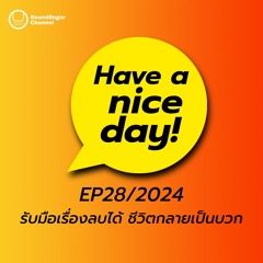 รับมือเรื่องลบได้ ชีวิตกลายเป็นบวก | Have A Nice Day! EP28/2024