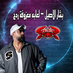 [ FORDJZ ] - بشار الاصيل - لعابه & معزوفه ردح