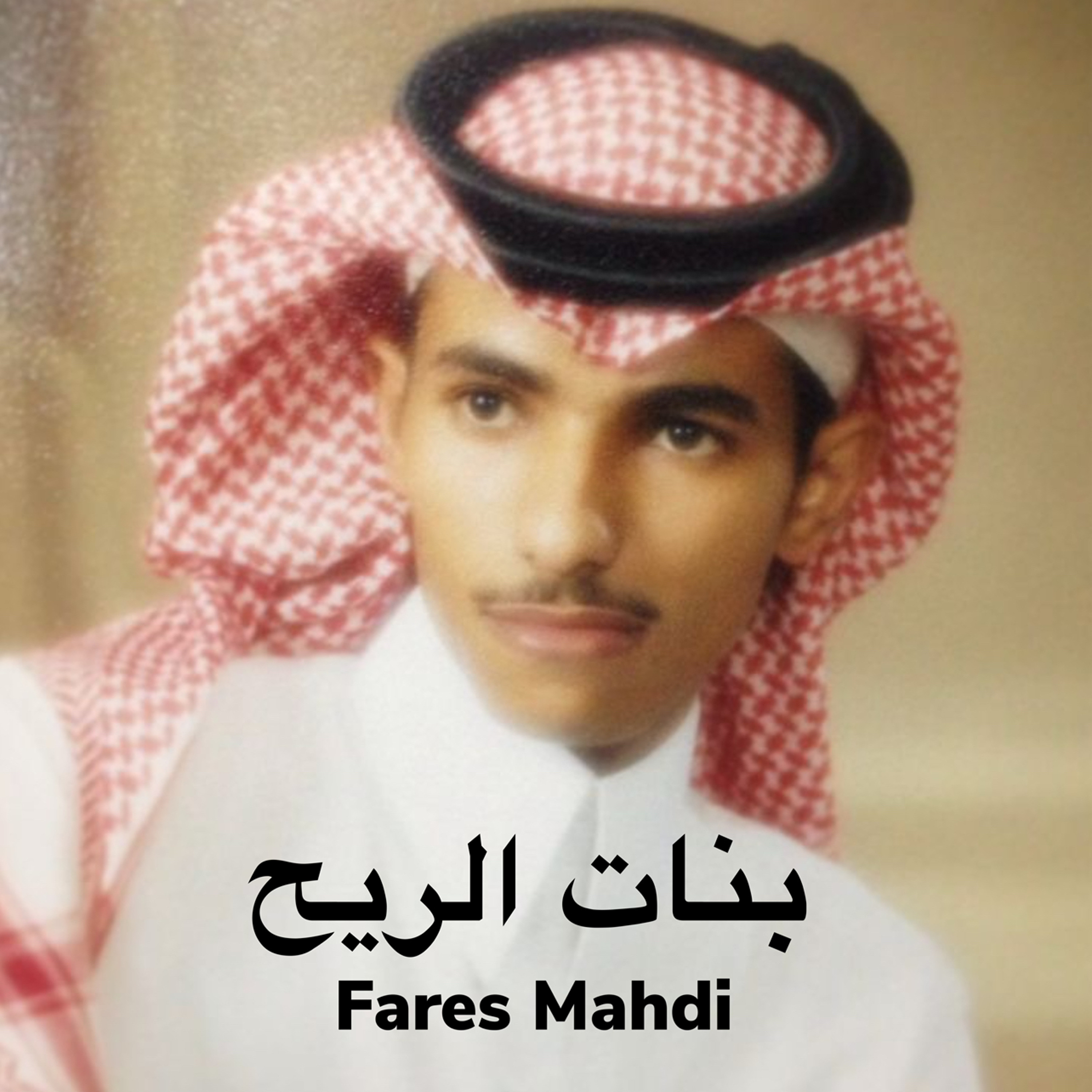 فارس مهدي بنات الريح episode artwork