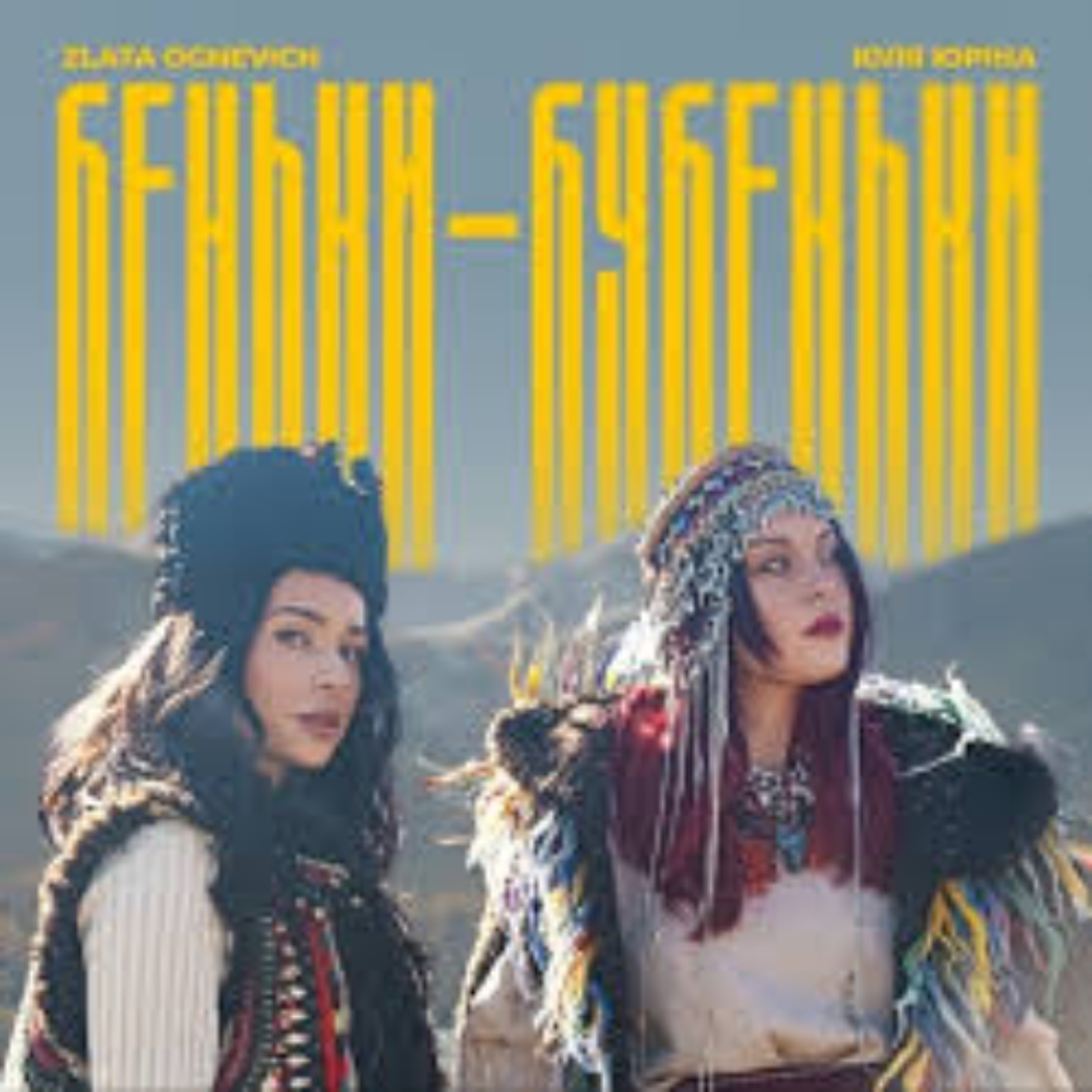 На вухах: ZLATA OGNEVICH feat. Юля Юріна "Беньки-бубеньки" episode artwork